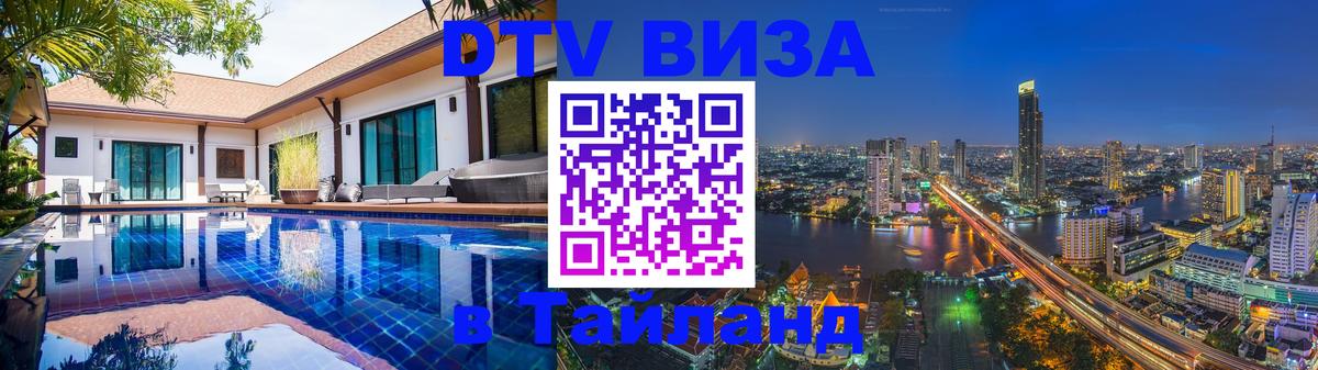 Как сделать DTV визу в Тайланд 