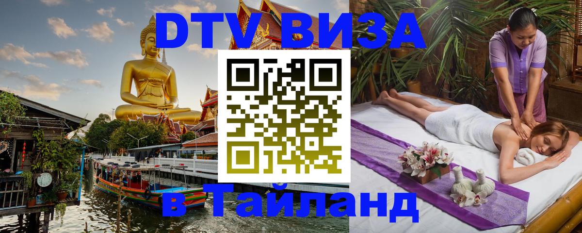 Стоимость и условия DTV визы — оформление в Таиланд под ключ - 